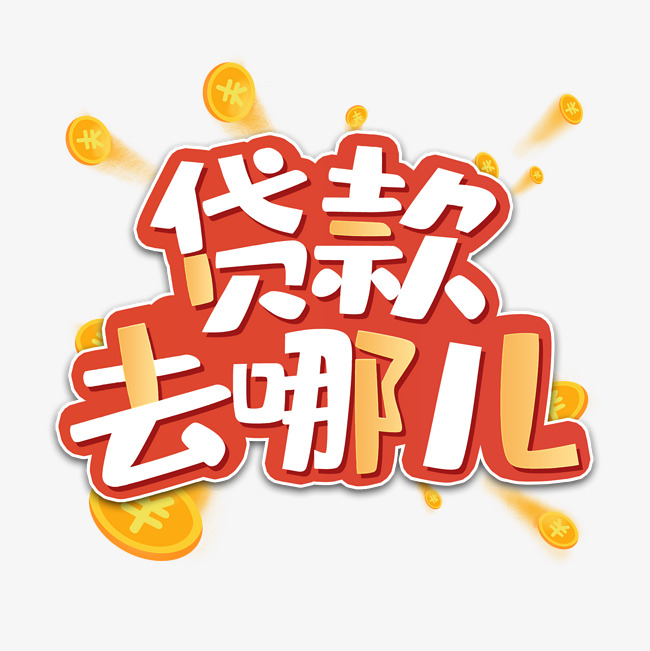 北京快速借款